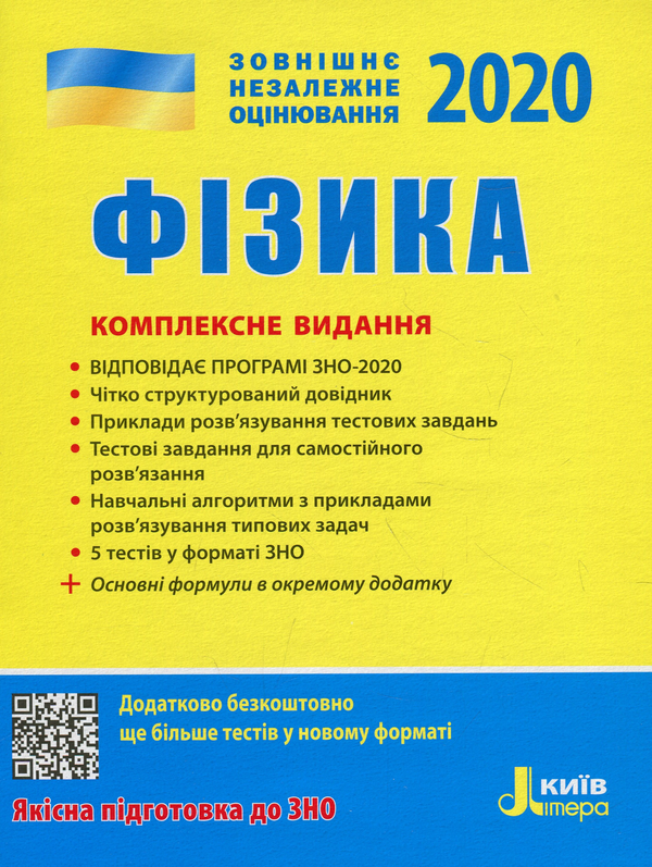 Бумажная книга «ЗНО 2020. Фізика. Комплексне видання», авторов Фаина Божинова, Юрий Соколович, Анна Богданова, Марина Алешина, Леонид Кирик - фото №1