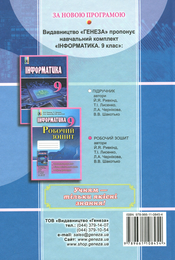 [object Object] «Інформатика. Підручник. 9 клас», авторів Йосип Ривкінд, Людмила Чернікова, Віктор Шакотько - фото №2 - мініатюра