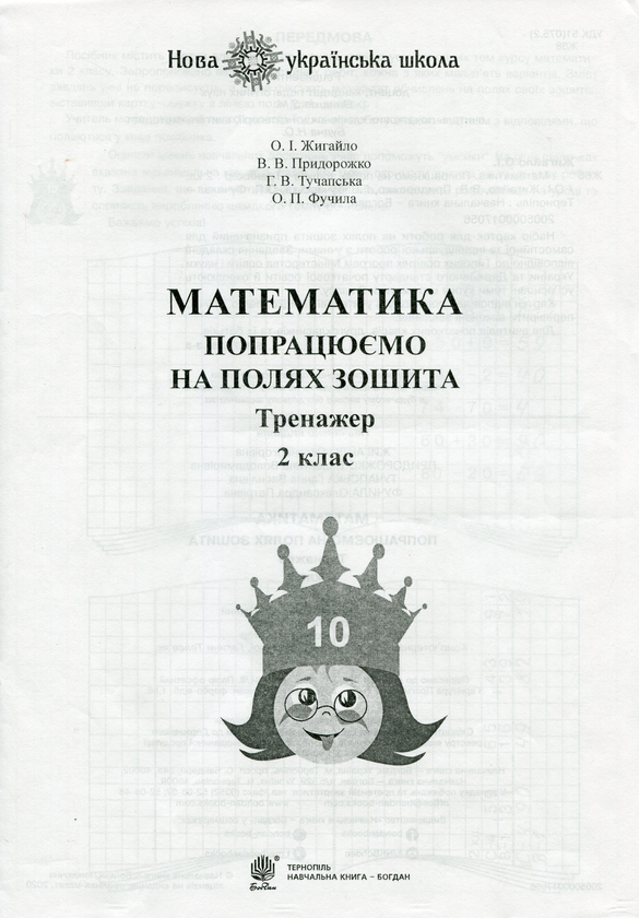 Бумажная книга «Математика. 2 клас. Попрацюємо на полях зошита. Тренажер», авторов В. Придорожко, Анна Тучапская, Александра Фучила, Оксана Жигайло - фото №1