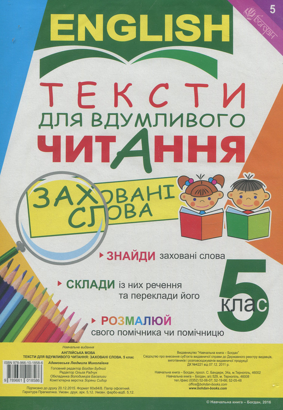 Бумажная книга «Тексти для вдумливого читання. Англійська мова. 5 клас» - фото №1