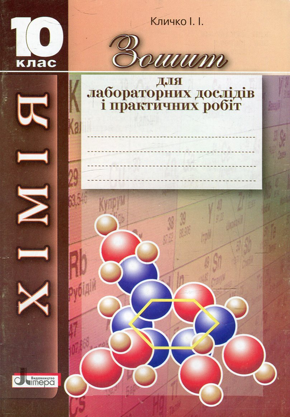 Бумажная книга «Зошит для лабораторних дослідів і практичних робіт з хімії. 10 клас», автор И. Кличко - фото №1