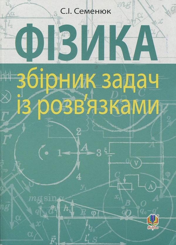 Фізика: збірник задач із розв'язками