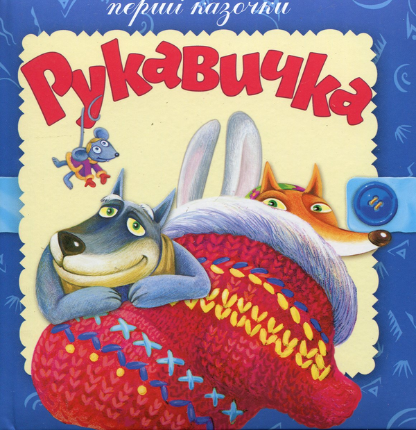 Паперова книга «Рукавичка» - фото №1