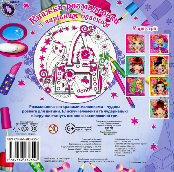 Паперова книга «Книжка-розмальовка з чарівним блиском. Fun art. Книга 7» - фото №1