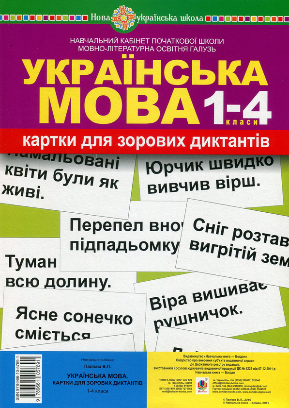 Бумажная книга «Українська мова. 1-4 класи. Картки для зорових диктантів», автор Валентина Палиева - фото №1