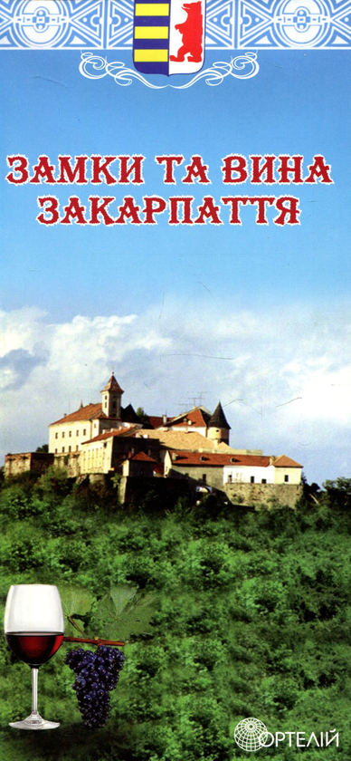 Книга Замки та вина Закарпаття