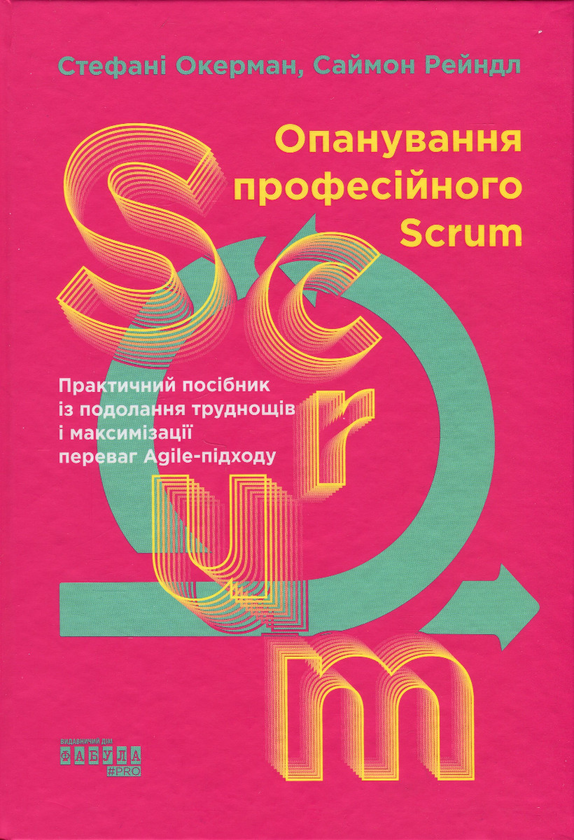 Бумажная книга «Опанування професійного Scrum», авторов Стефани Окерман, Саймон Рейндл - фото №1