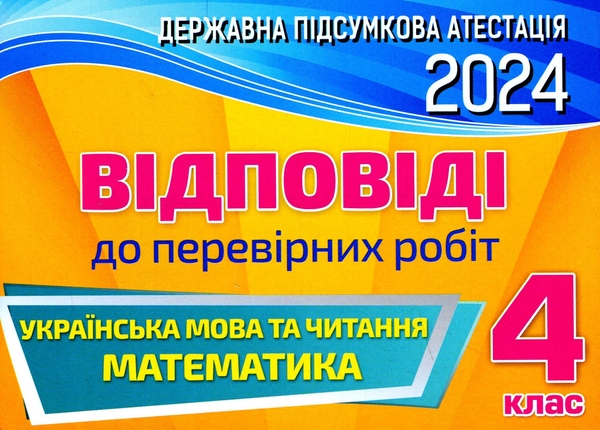 Українська мова та читання. 4 клас. Відповіді до перевірних...