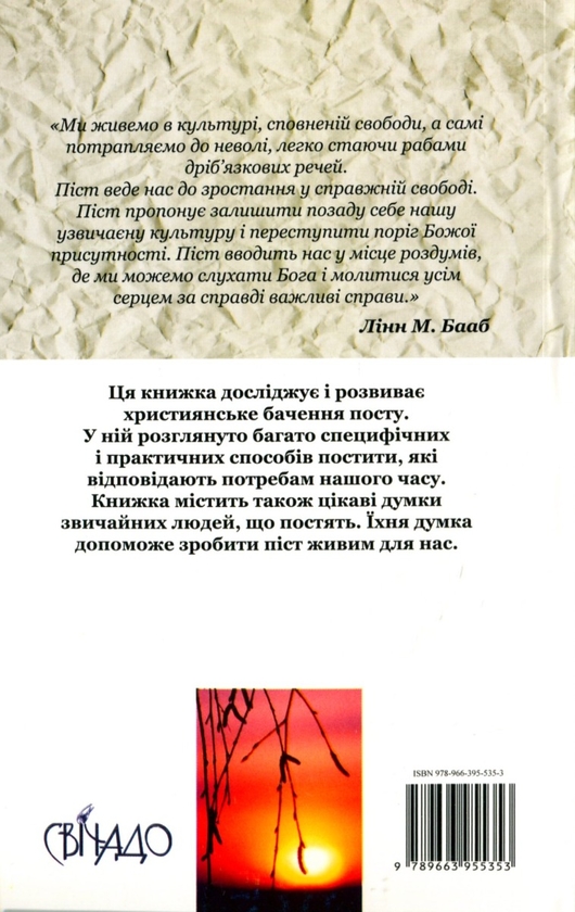 Бумажная книга «Про піст. Духовне звільнення від пристрастей», автор Линн М. Бааб - фото №1