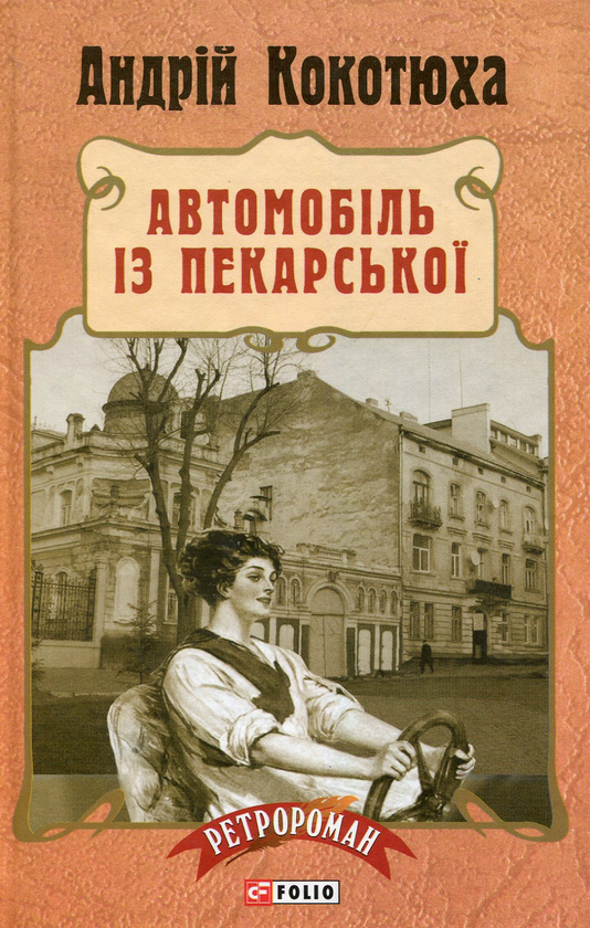 Бумажная книга «Автомобіль з Пекарської», автор Андрей Кокотюха - фото №1
