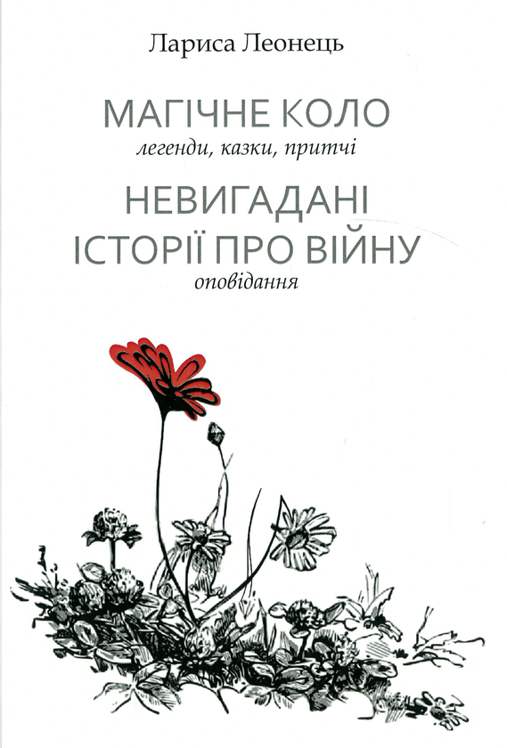 Книга Магічне коло. Невигадані історії про війну