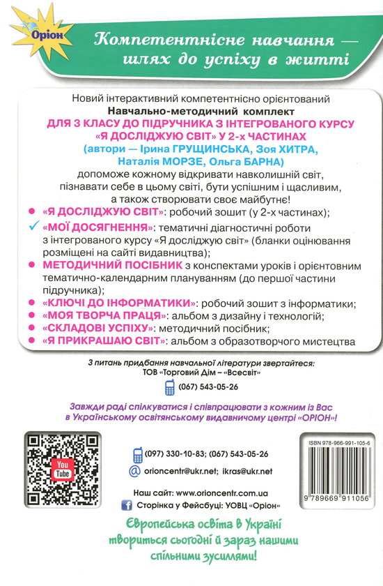 [object Object] «Мої досягнення. Тематичні діагностичні роботи з інтегрованого курсу "Я досліджую світ". 3 клас », авторів Ірина Грущинська, Зоя Хитра - фото №2 - мініатюра