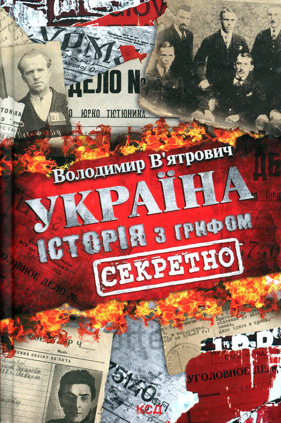 Паперова книга «Україна. Історія з грифом "Секретно"», автор Володимир В'ятрович - фото №1