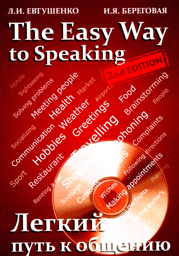[object Object] «Легкий путь к общению / The Easy Way to Speaking (+аудиоприложение)», авторов Исанна Береговая, Людмила Евтушенко - фото №1