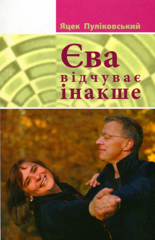 [object Object] «Єва відчуває інакше», автор Яцек Пуліковський - фото №1