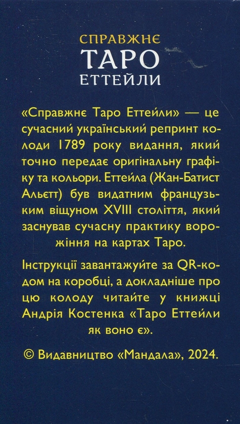 Бумажная книга «Карти Таро Еттейли. Набір із 78 карт» - фото №1