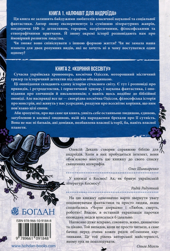 Бумажная книга «Хроніки ШІ. Алфавіт для андроїда. Коріння Всесвіту», автор Алексей Декань - фото №1