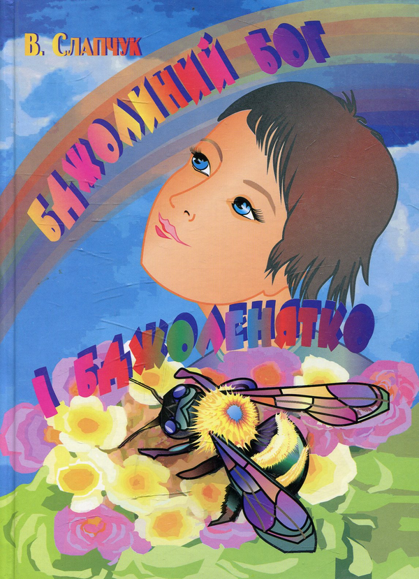 Книга Бджолиний бог і Бджоленятко