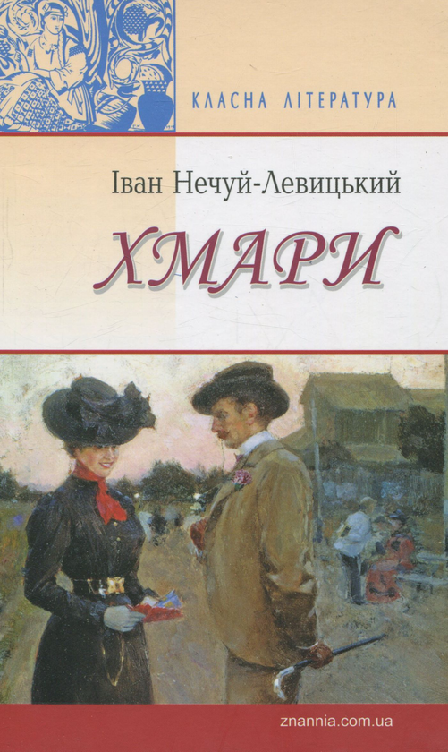 Бумажная книга «Хмари», автор Иван Нечуй-Левицкий - фото №1