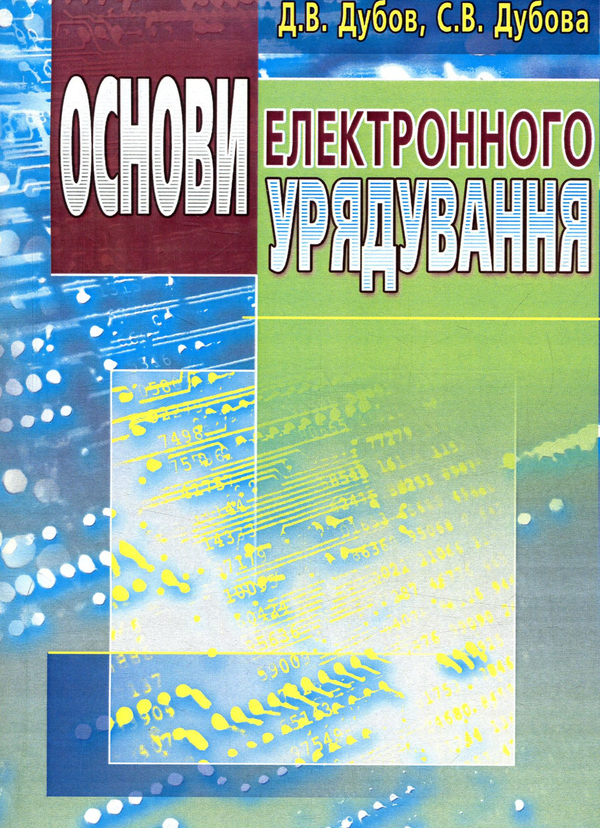 Книга Основи електронного урядування