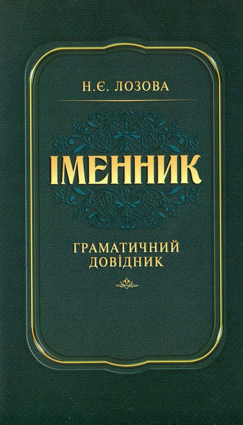 Книга Іменник. Граматичний довідник
