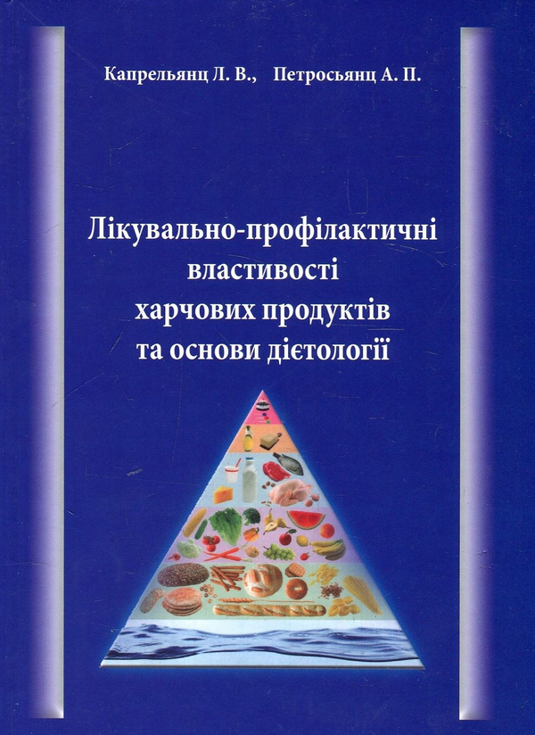 Книга Лікувально-профілактичні властивості харчових...