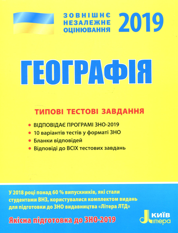 Бумажная книга «ЗНО 2019. Географія. Типові тестові завдання», авторов Александр Надтока, Виктор Надтока - фото №1