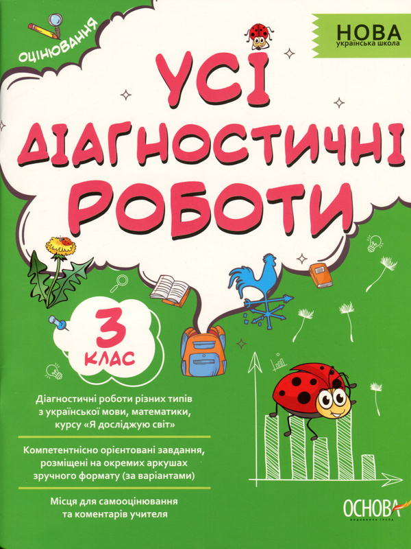 [object Object] «Усі діагностичні роботи. 3 клас» - фото №1