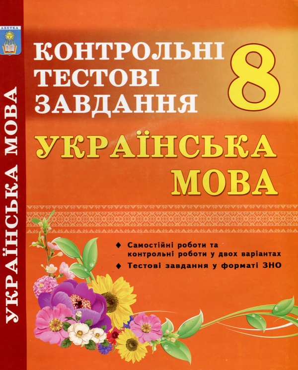 [object Object] «Українська мова. 8 клас. Контрольні тестові завдання», авторів Олена Куриліна, Галина Земляна - фото №1