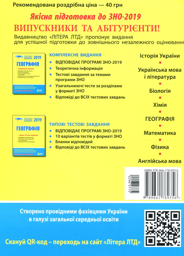 Бумажная книга «ЗНО 2019. Географія. Типові тестові завдання», авторов Александр Надтока, Виктор Надтока - фото №1