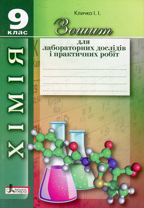 Книга Зошит для лабораторних дослідів і практичних...