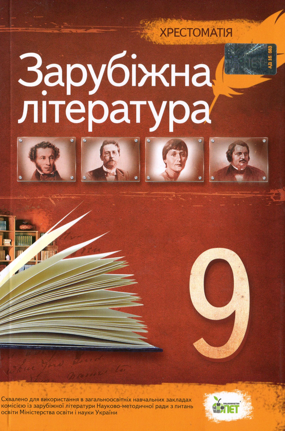 Книга Зарубіжна література. Хрестоматія. 9 клас
