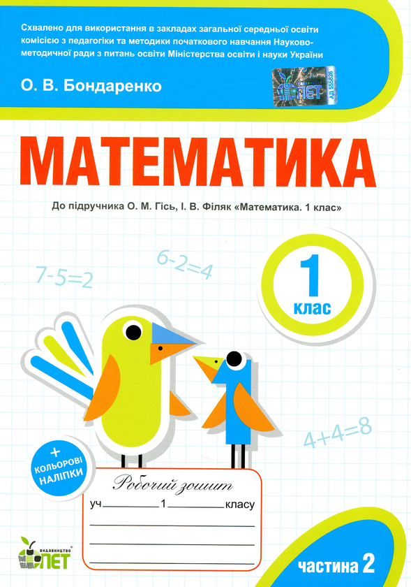 [object Object] «Математика. Робочий зошит (до підручника О.М.Гісь, І.В.Філяк). Частина 2. 1 клас», автор Олена Бондаренко - фото №1