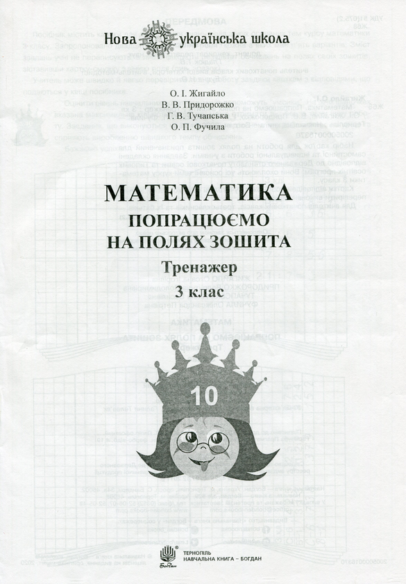 Книга Математика. 3 клас. Попрацюємо на полях зошита....