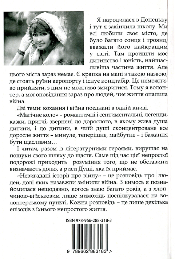 Бумажная книга «Магічне коло. Невигадані історії про війну», автор Лариса Леонец - фото №1