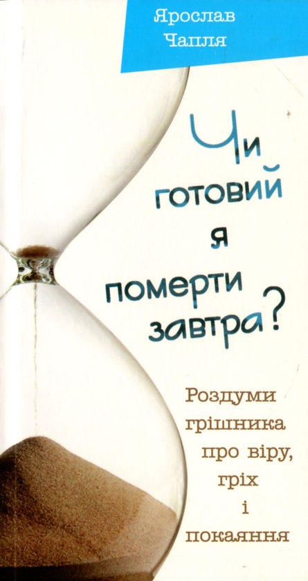 Бумажная книга «Чи готовий я померти завтра?», автор Ярослав Чапля - фото №1