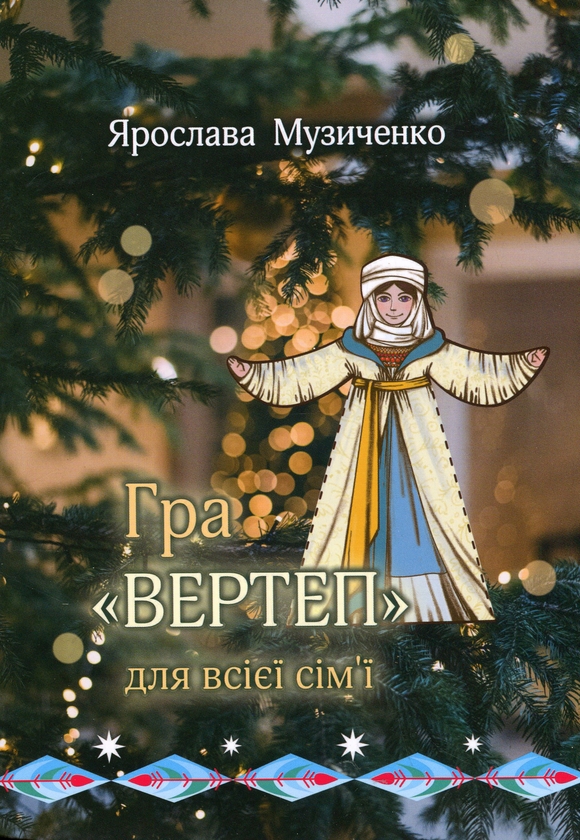 Бумажная книга «Гра «Вертеп» для всієї сім’ї», автор Ярослава Музыченко - фото №1