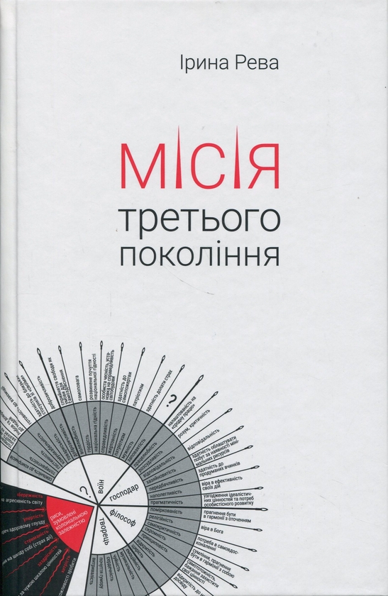 Бумажная книга «Місія третього покоління», автор Ирина Рева - фото №1