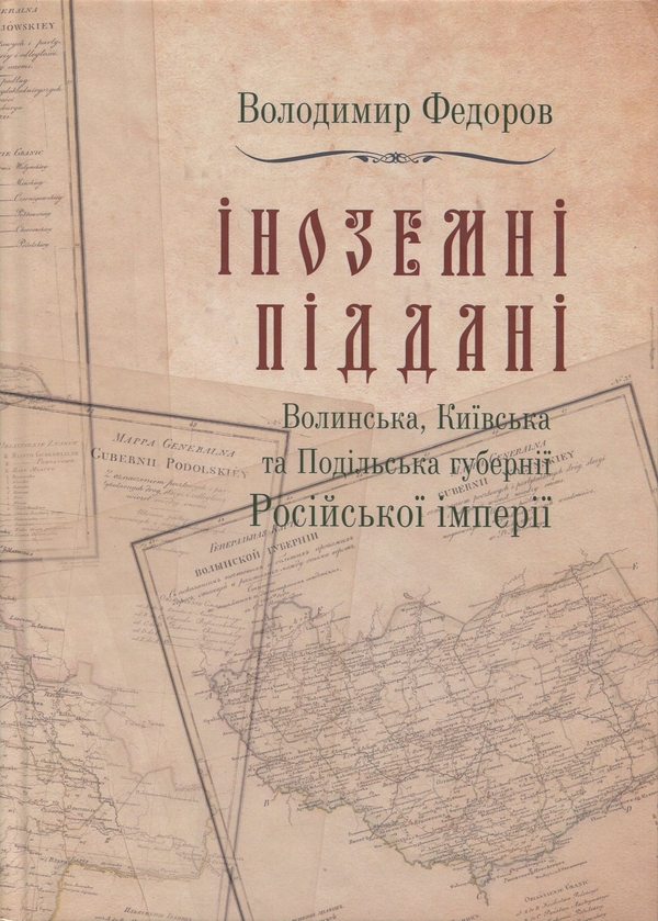 Бумажная книга «Іноземні піддані. Том 2», автор Владимир Федоров - фото №1