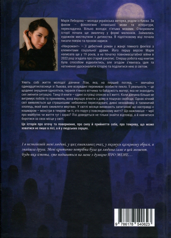 Паперова книга «Некромант», автор Марія Лебедєва - фото №1