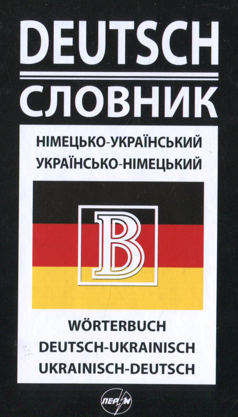 Бумажная книга «Німецько-український / українсько-німецький словник» - фото №1