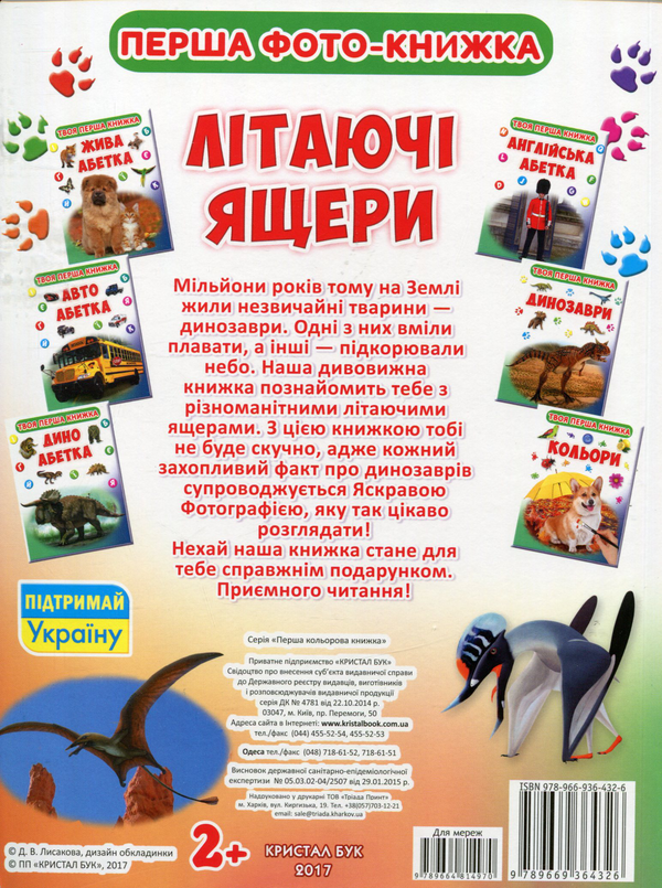 Бумажная книга «Твоя перша книга. Літаючі ящери» - фото №1