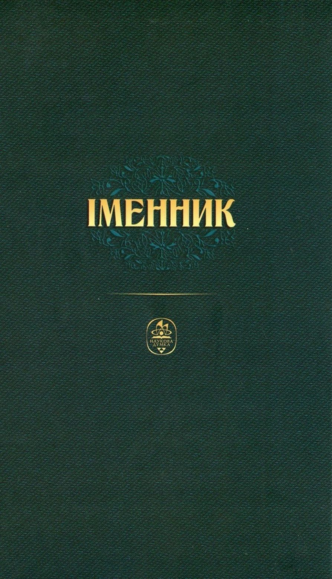 Бумажная книга «Іменник. Граматичний довідник», автор Нина Лозовая - фото №1