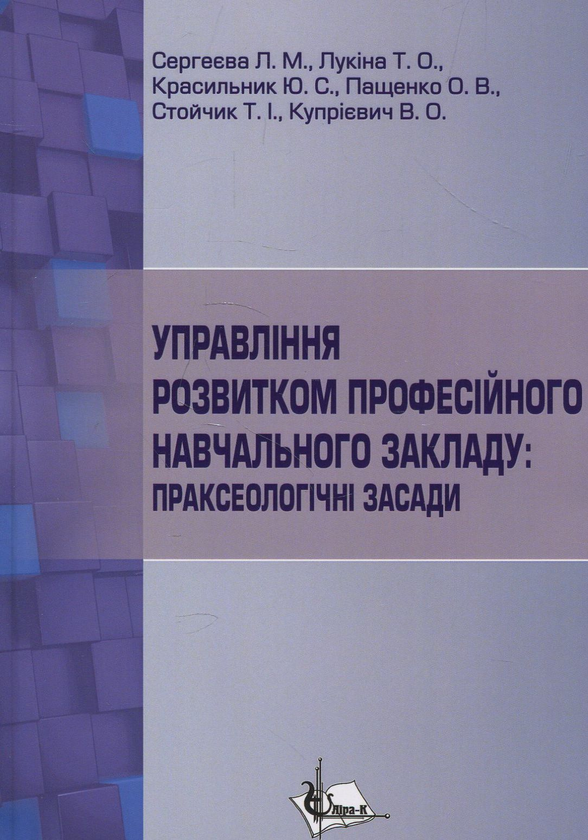 [object Object] «Управління розвитком професійного навчального закладу. Праксеологічні засади. Навчальний посібник», авторов Ольга Пащенко, Лариса Сергеева, Татьяна Лукина, Юрий Красильник, Татьяна Стойчик, Виктория Куприевич - фото №1