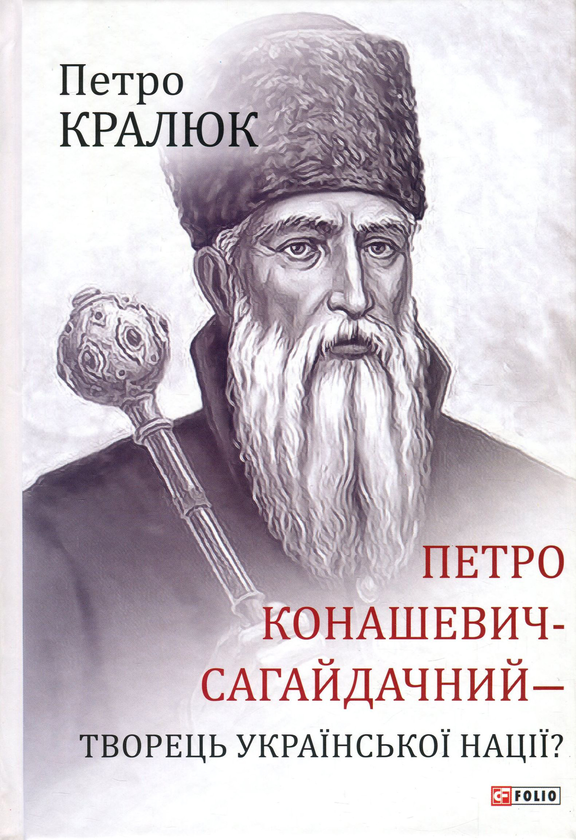 Бумажная книга «Петро Конашевич-Сагайдачний – творець української нації?», автор Петр Кралюк - фото №1