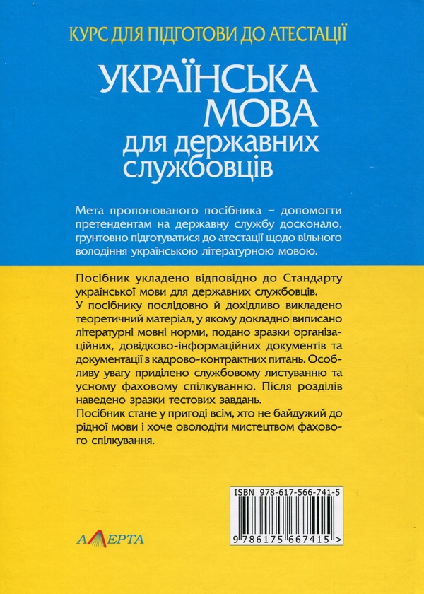 Бумажная книга «Українська мова для державних службовців. Курс для підготови до атестації », автор Светлана Шевчук - фото №1