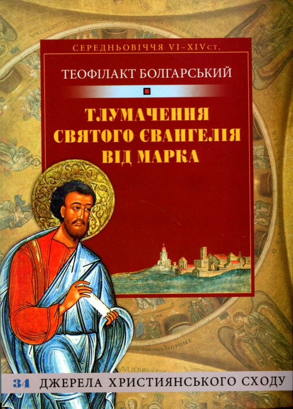 Бумажная книга «Тлумачення Святого Євангелія від Марка», автор Блаженный Феофилакт Болгарский - фото №1