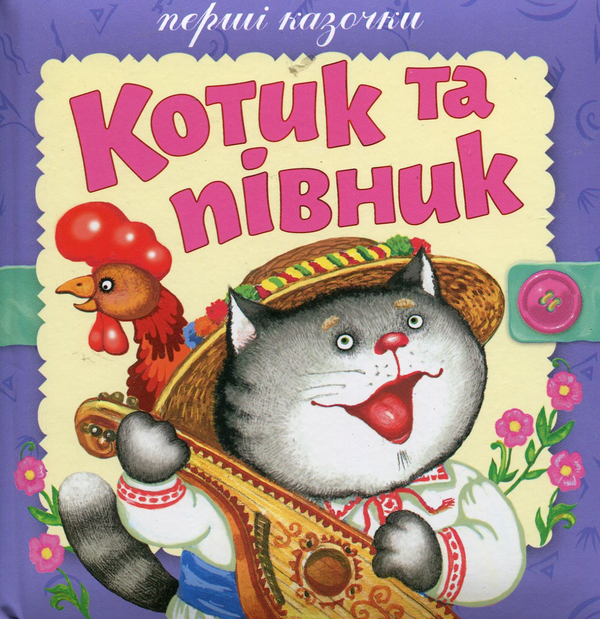 Паперова книга «Котик та півник» - фото №1