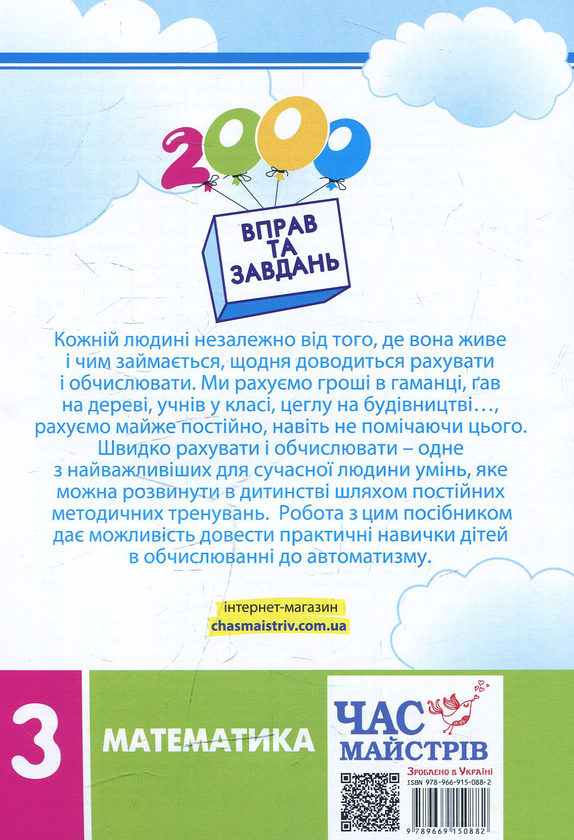 Бумажная книга «2000 вправ та завдань. Математика 3 клас», автор Валентина Яцина - фото №1