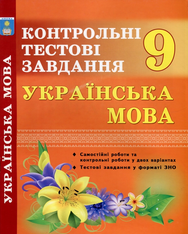 [object Object] «Українська мова. 9 клас. Контрольні тестові завдання», авторов Елена Курылина, Галина Земляная - фото №1
